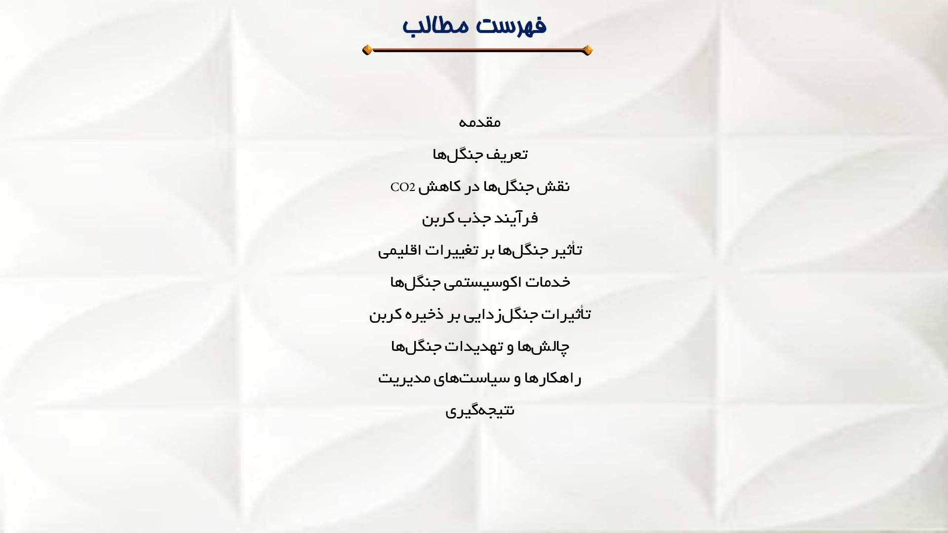 پاورپوینت در مورد نقش جنگل‌ها در کاهش CO2